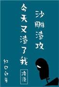 沙雕渣攻今天又渣了我虐吗