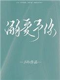 溺爱予你by唯酒