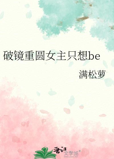 破镜重圆女主只想be在线观看