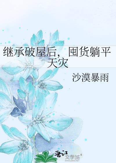 囤货躺平天灾百度