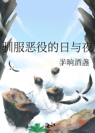 恶魔驯服录