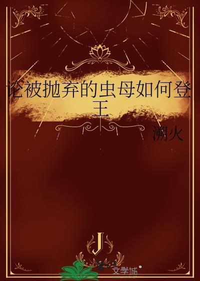 被虫娘养育着繁殖后代攻略