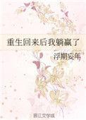 我重生回来了作者醉书南飞