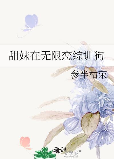 甜妹在无限恋综训狗参半枯荣