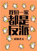 我们一家都是反派红甘泉
