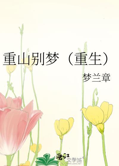 重山别梦(重生)番外
