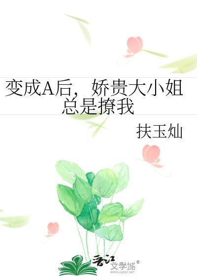 变成小姐姐后