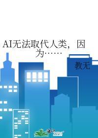 ai可以取代人类吗