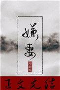 嫌妻良母是什么意思?