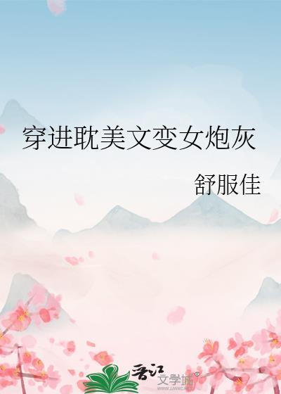 穿进耽美文变女炮灰了