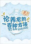论养龙的一百种方法免费阅读