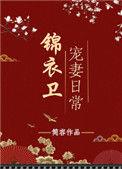 锦衣卫宠妻日常轻松