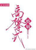 高攀式婚姻15章