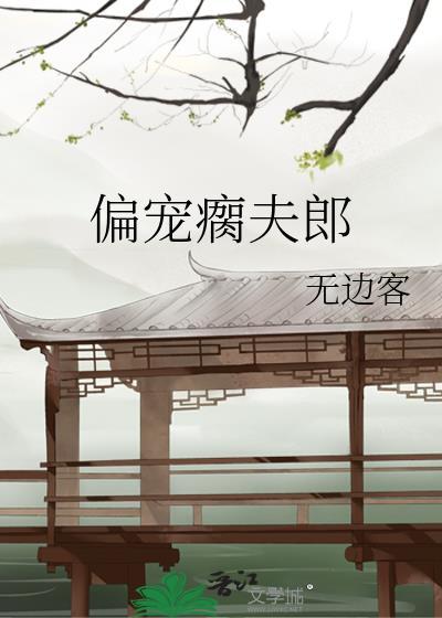 偏宠夫郎by白日坐梦