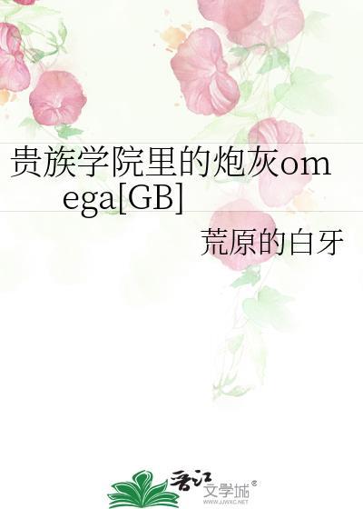 贵族学院里的炮灰omega小