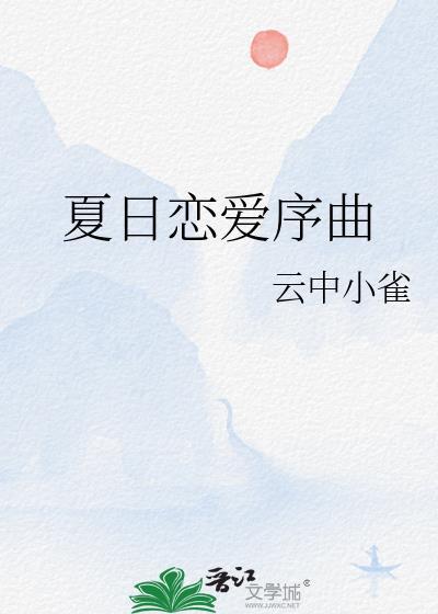 夏日恋爱bymarey