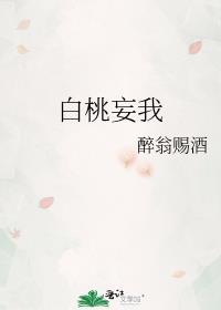 白桃妄我醉翁赐酒
