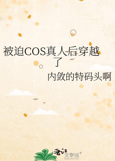 cos真人穿越咒回的