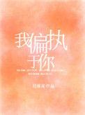 我偏执于你全文免费阅读
