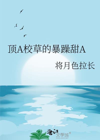 超a的校草穿成炮灰omega!