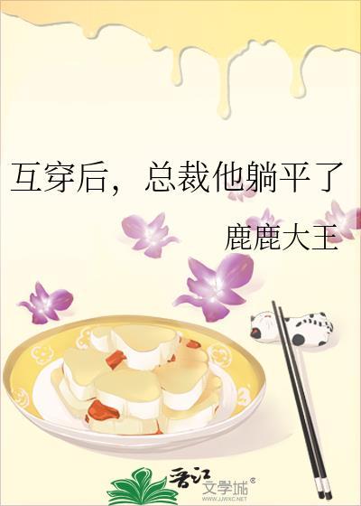 当总裁文的男女主角互穿后