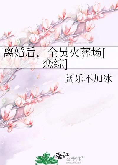 离婚后全员火葬场恋综