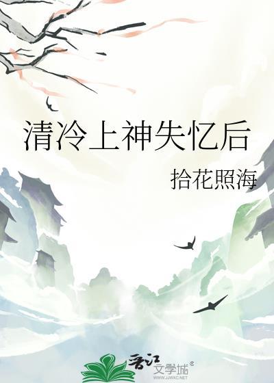 清冷上神失忆后资源