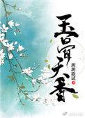 玉骨天香(重生) 玥玥欲试