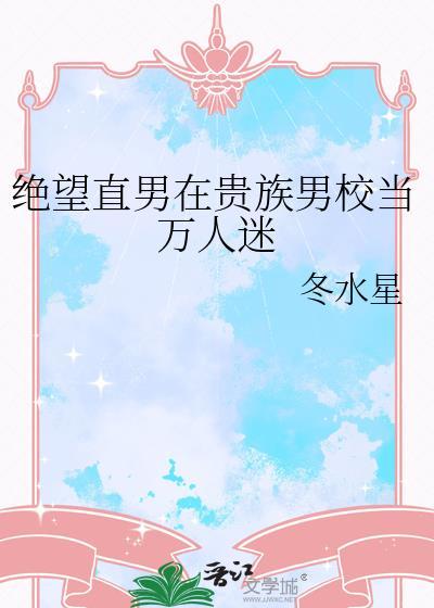 绝望直男在贵族男校当万人迷霜娥