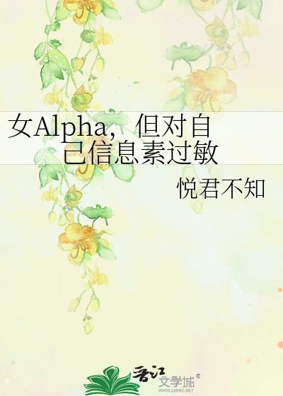 alpha的信息素是什么