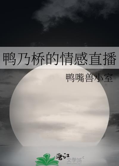 鸭乃桥论的禁断推理