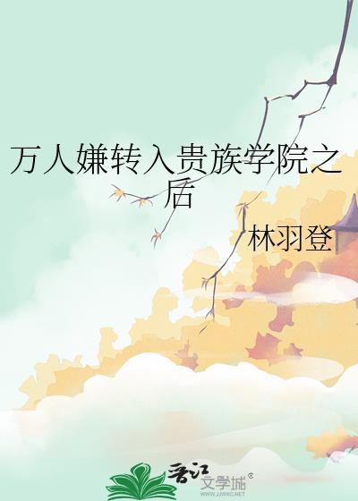 贵族学院的万人嫌男配
