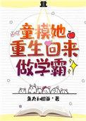 童模她重生当学霸