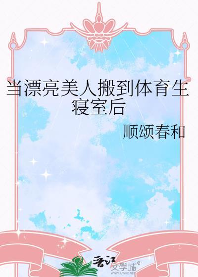 美人和体育生 居异