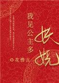 我见公主多妖娆txt百度