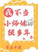 我不当小师妹好