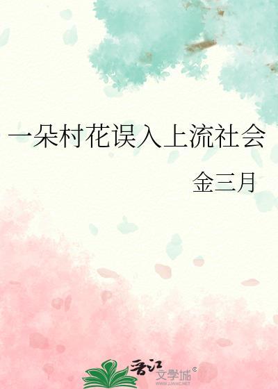 一朵村花误入上流社会讲什么