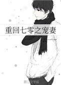 重生七零之宠妻日常免费阅读全文