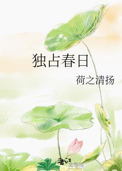 独占春风是什么意思