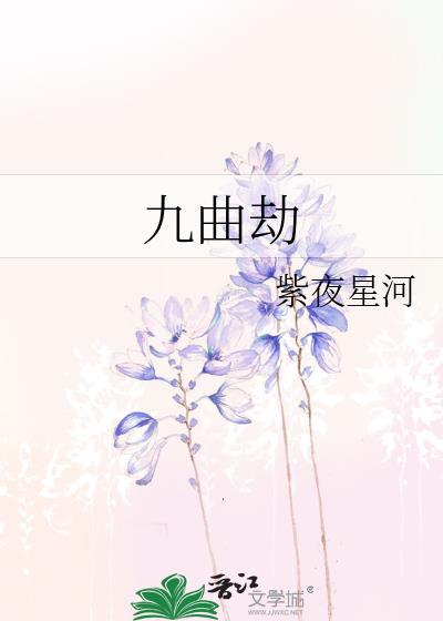 九曲劫紫夜星河TXT番外全