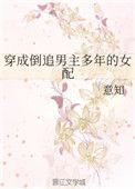穿越成倒追男主的女配
