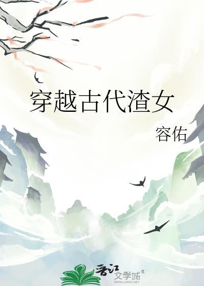 穿越古代渣女容佑