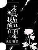 当我醒在末日五百年后txt