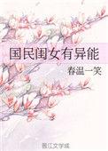 国民闺女有异能 作者春温一笑