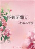 哑奴全书免费阅读
