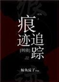 痕迹追踪刑侦