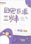 团宠反派三岁半小