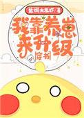 我靠养娃来升级穿书