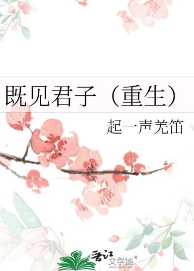 既见君子晋江