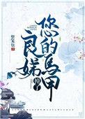良娣你马甲掉了